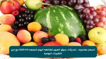 أسعار مفاجئة.. تحديثات سوق العبور للفاكهة اليوم الجمعة 5-9-2025 مع أبرز التغيرات اليومية